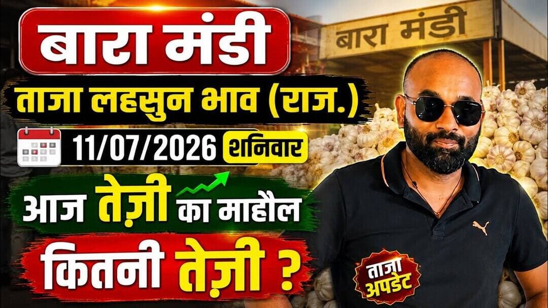11 July 2026 बारा मंडी लहसुन भाव#Today garlic rate#ताजा मंडी लहसुन भाव#मंडी भाव#लहसुन भाव#