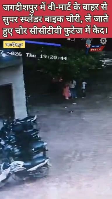 जगदीशपुर में बीते शुक्रवार शाम सात बजे वी-मार्ट के बाहर से सुपर स्प्लेंडर बाइक चोरी, पूरी वारदात सीसीटीवी कैमरे में कैद। पुलिस फुटेज के आधार पर चोर की तलाश में जुटी। #Amethi #Jagdishpur #BikeTheft #CCTV #BreakingNews