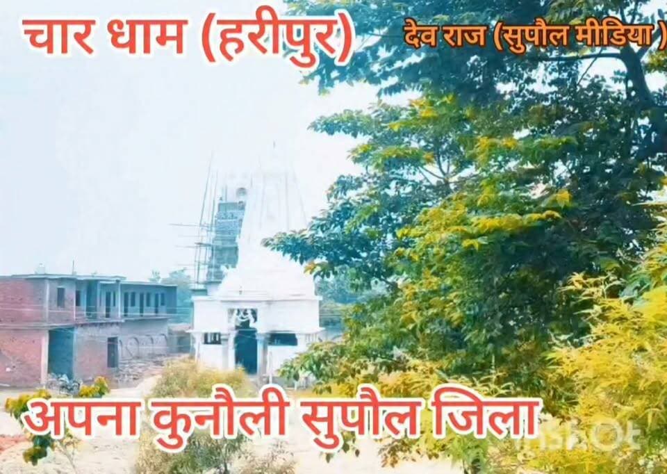 📍चार धाम (हरिपुर), कुनौली – सुपौल
आस्था, भक्ति और संस्कृति का अद्भुत संगम। 🙏
🚩 अपने गाँव की पहचान, चार धाम हरिपुर का दिव्य नज़ारा।
एक बार दर्शन ज़रूर करें। ❤️🙏
🙏 जहाँ आस्था है, वहीं सच्ची शांति है।
चार धाम हरिपुर, कुनौली (सुपौल) 🔱
#HarHarMahadev #CharDhamHaripur #Kunauli #Supaul #Bihar #DevRaj #SupaulMedia #Temple #Mahadev #JaiShivShankar #Haripur #DevotionalVideo