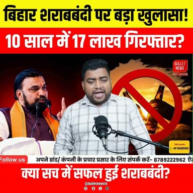 बिहार शराबबंदी पर बड़ा खुलासा! 10 साल में 17 लाख गिरफ्तार, क्या सच में सफल हुई शराबबंदी?
बिहार में शराबबंदी लागू हुए 10 साल पूरे होने के बीच बड़ा आंकड़ा सामने आया है। महज़ 10 वर्षों में 17 लाख लोगों की गिरफ्तारी हुई। क्या इतने बड़े अभियान के बाद शराबबंदी सफल रही या अब भी चुनौतियां बरकरार हैं? जानिए पूरी रिपोर्ट और सभी महत्वपूर्ण तथ्य।
#BiharSharabbandi #LiquorBan #BiharNews #NitishKumar #BreakingNews #BiharPolitics #HindiNews #LatestNews #TrendingNews #BulletNewsTV