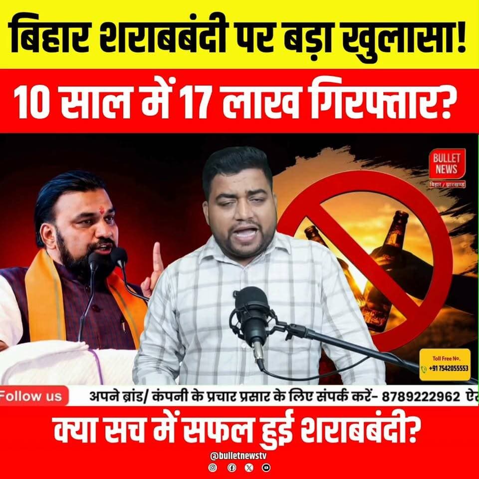बिहार शराबबंदी पर बड़ा खुलासा! 10 साल में 17 लाख गिरफ्तार, क्या सच में सफल हुई शराबबंदी?
बिहार में शराबबंदी लागू हुए 10 साल पूरे होने के बीच बड़ा आंकड़ा सामने आया है। महज़ 10 वर्षों में 17 लाख लोगों की गिरफ्तारी हुई। क्या इतने बड़े अभियान के बाद शराबबंदी सफल रही या अब भी चुनौतियां बरकरार हैं? जानिए पूरी रिपोर्ट और सभी महत्वपूर्ण तथ्य।
#BiharSharabbandi #LiquorBan #BiharNews #NitishKumar #BreakingNews #BiharPolitics #HindiNews #LatestNews #TrendingNews #BulletNewsTV