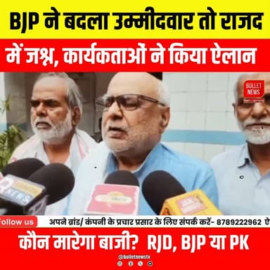 उम्मीदवार बदलते ही बदला चुनावी माहौल! BJP, RJD या PK—कौन जीतेगा?
BJP द्वारा उम्मीदवार बदलने के बाद राजनीतिक माहौल गरमा गया है। RJD कार्यकर्ताओं ने खुशी जताई और बड़ा दावा किया। वहीं प्रशांत किशोर की पार्टी भी चुनावी मुकाबले में है। आखिर बांकीपुर उपचुनाव में BJP, RJD या PK—कौन बाजी मारेगा? देखिए पूरी रिपोर्ट।
#BankipurByElection #BiharElection2026 #BJP #RJD #PrashantKishor #JanSuraaj #BiharPolitics #BreakingNews #PoliticalNews #HindiNews #TrendingNews #BulletNewsTV #ElectionUpdate #ViralNews #BiharNews