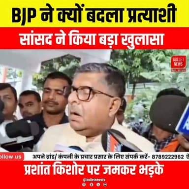 BJP ने क्यों बदला प्रत्याशी? सांसद का बड़ा खुलासा | प्रशांत किशोर पर जमकर भड़के | Bihar Election 2026
BJP ने प्रत्याशी क्यों बदला? इस मुद्दे पर सांसद ने बड़ा खुलासा किया और प्रशांत किशोर पर तीखा हमला बोला। जानिए प्रत्याशी बदलने की वजह, सांसद के बड़े बयान और बिहार चुनाव 2026 से जुड़े सभी अहम अपडेट इस वीडियो में।
#BJP #PrashantKishor #BiharElection2026 #BiharPolitics #BreakingNews #PoliticalNews #HindiNews #BJPNews #ElectionUpdate #TrendingNews #BulletNewsTV #LatestNews #BiharUpdates #ViralNews #NewsUpdate