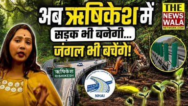 दिल्ली-देहरादून एक्सप्रेसवे जैसा मॉडल... अब ऋषिकेश में! सड़क भी बनेगी... जंगल भी बचेंगे! जानिए पूरी सच्चाई#UttarakhandNews #Devbhoomi #CharDham #CharDhamYatra #JollyGrantAirport #DehradunToRishikesh #RoadSafety #TravelUttarakhand #rishikesh #7modrishikesh #expressway