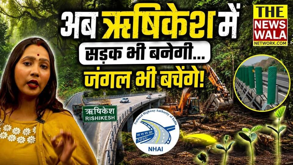 दिल्ली-देहरादून एक्सप्रेसवे जैसा मॉडल... अब ऋषिकेश में! सड़क भी बनेगी... जंगल भी बचेंगे! जानिए पूरी सच्चाई#UttarakhandNews #Devbhoomi #CharDham #CharDhamYatra #JollyGrantAirport #DehradunToRishikesh #RoadSafety #TravelUttarakhand #rishikesh #7modrishikesh #expressway