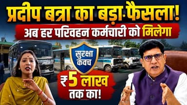 परिवहन मंत्री प्रदीप बत्रा का बड़ा फैसला! अब हर परिवहन कर्मचारी को मिलेगा ₹5 लाख तक का सुरक्षा कवच!
#PradeepBatra #parivahanmantri #parivahankarmchari #uttarakhand #BJPGovernment #bjputtarakhand