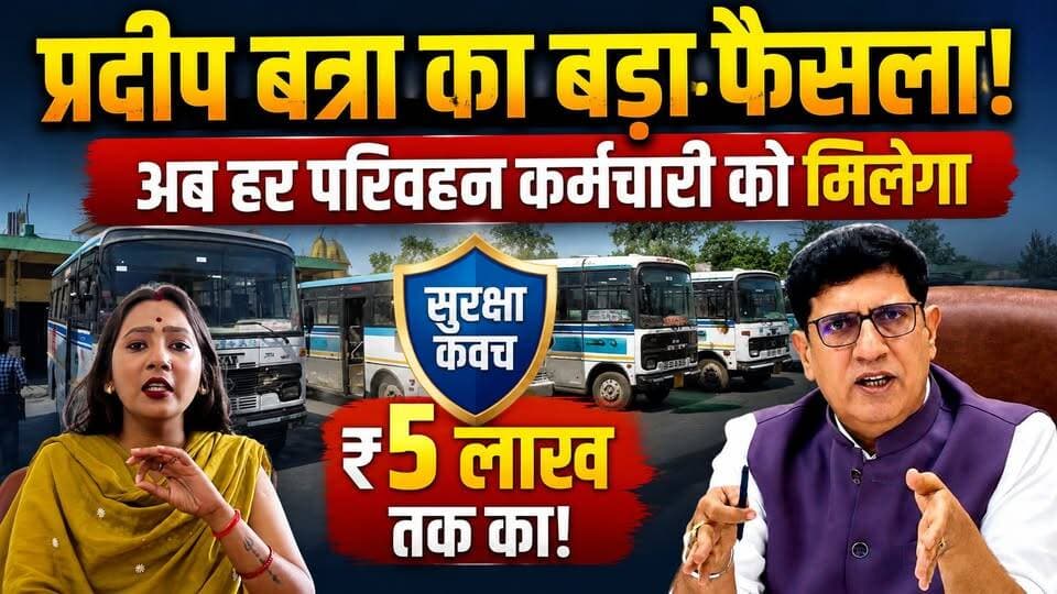 परिवहन मंत्री प्रदीप बत्रा का बड़ा फैसला! अब हर परिवहन कर्मचारी को मिलेगा ₹5 लाख तक का सुरक्षा कवच!
#PradeepBatra #parivahanmantri #parivahankarmchari #uttarakhand #BJPGovernment #bjputtarakhand