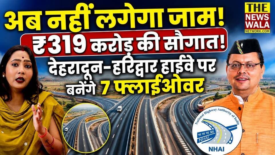 अब नहीं लगेगा जाम! ₹319 करोड़ की सौगात! देहरादून–हरिद्वार हाईवे पर बनेंगे 7 फ्लाईओवर
#DehradunHaridwarHighway #NHAI #RoadSafety #Flyover #UttarakhandNews #Dehradun #Haridwar #HighwayProject #Infrastructure #TheNewswalaNetwork