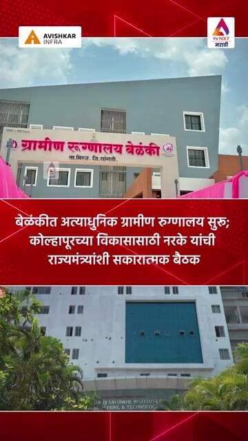 बेळंकीत अत्याधुनिक ग्रामीण रुग्णालय सुरू; कोल्हापूरच्या विकासासाठी राज्यमंत्र्यांशी सकारात्मक बैठक
