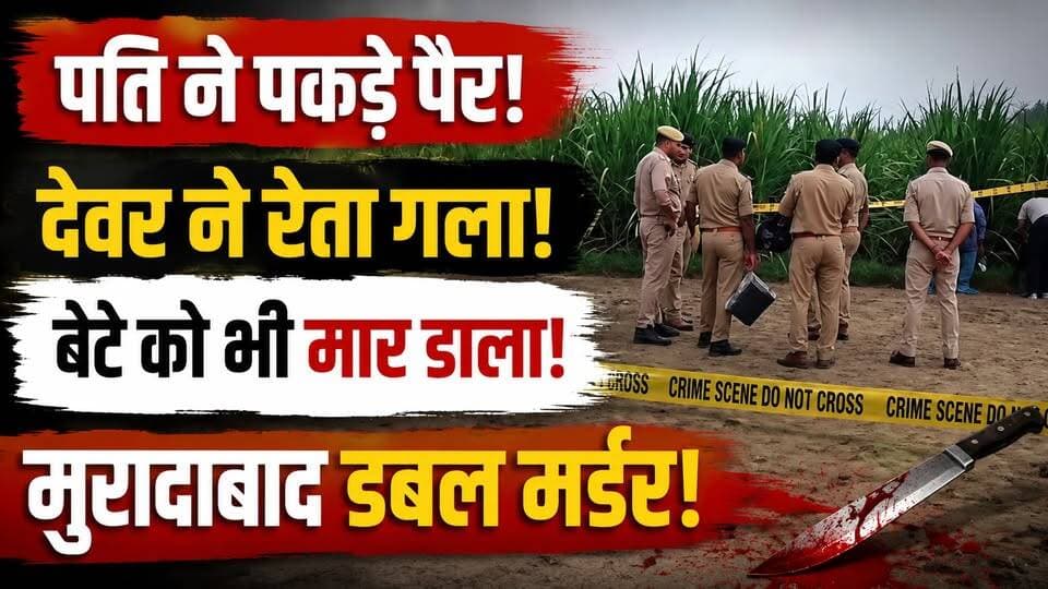 Moradabad Double Murder: पत्नी की हत्या के बाद बेटे को भी नहीं छोड़ा, UP Police ने खोला पूरा राज
उत्तर प्रदेश के मुरादाबाद में हुए सनसनीखेज डबल मर्डर केस का पुलिस ने बड़ा खुलासा किया है। जांच में सामने आया कि पति और देवर ने मिलकर महिला की हत्या की। आरोप है कि पति ने महिला के पैर पकड़ लिए, जबकि देवर ने धारदार हथियार से गला रेत दिया। इसके बाद जब बेटे ने अपनी मां के बारे में पूछा, तो उसे भी मौत के घाट उतार दिया गया।
इस वीडियो में जानिए:
डबल मर्डर की पूरी कहानी
पुलिस जांच में क्या खुलासा हुआ?
हत्या की वजह क्या थी?
आरोपियों ने वारदात को कैसे अंजाम दिया?
पुलिस ने आरोपियों तक कैसे पहुंच बनाई?
#Moradabad #DoubleMurder #UPCrime #UPNews #CrimeNews #HindiNews #BreakingNews #LatestNews #Police #UttarPradesh