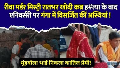 रीवा :साला बनकर घर आया, रातभर रुका... फिर जीजा को उतारा मौ@त के घाट! पत्नी-प्रेमी ने रची खौफनाक कहानी
#vindhyatimes #rewanews #satnanews #shahdolnews #sidhinews #annupurews #umariyanews #singraulinews #naigarhinews #news #mpnews #hindinew #live #bhopal #indore #newsupdate #newslive