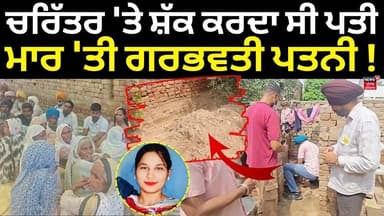 Mansa Murder News | ਚਰਿੱਤਰ 'ਤੇ ਸ਼ੱਕ ਕਰਦਾ ਸੀ ਪਤੀ, ਮਾਰ 'ਤੀ ਗਰਭਵਤੀ ਪਤਨੀ! | News18 Punjab