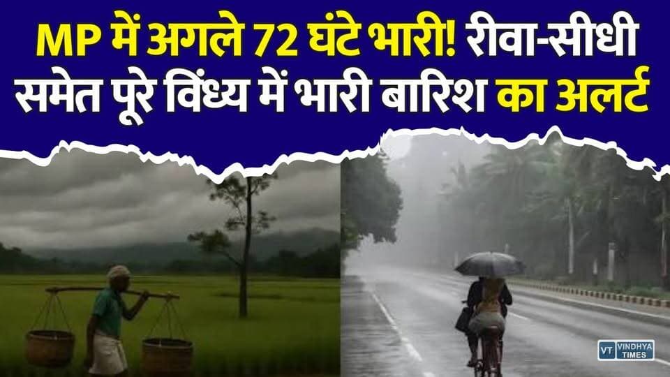 MP में मानसून का कहर! रीवा-सीधी समेत पूरे विंध्य में भारी बारिश की चेतावनी
#MPWeather #MadhyaPradesh #RainAlert #IMDAlert #Monsoon #HeavyRain #WeatherUpdate #Rewa #Sidhi #Satna #Vindhya #Shahdol #Maihar #Panna #MPNews #BreakingNews #WeatherNews #Monsoon2026 #RainNews