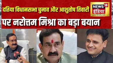 दतिया विधानसभा चुनाव और Ashutosh Tiwari पर Narottam Mishra का बड़ा बयान | News18 India Exclusive