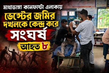 #মাথাভাঙ্গা কানফাটা এলাকায় ভেস্টের জমির দখলকে কেন্দ্র করে সং#ঘ#র্ষ, আ#হ#ত ৮