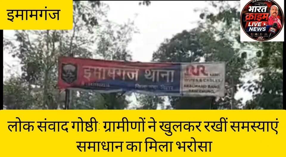 झिकटिया में लोक संवाद गोष्ठी: ग्रामीणों ने खुलकर रखीं समस्याएं, समाधान का मिला भरोसा
#BreakingNews #Gaya #Imamganj #Jhikatiya #LokSamvad #JanSamvad #BiharNews #PublicMeeting #Development #GovernmentSchemes #Huch #HuchNews #BharatCrimeLive #LatestNews #trendingnews