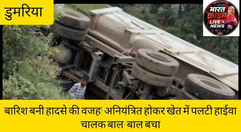 बारिश बनी हादसे की वजह! अनियंत्रित होकर खेत में पलटी हाईवा,चालक बाल-बाल बचा
#BreakingNews #Gaya #Dumaria #Bodibigha #DeoriRampur #HyvaAccident #RoadAccident #RainImpact #BiharNews #Huch #HuchNews #BharatCrimeLive #LatestNews #TrendingNews #RoadSafety