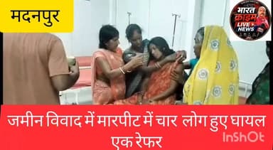 🚨 जमीन विवाद ने लिया हिंसक रूप: मारपीट में चार घायल, एक की हालत गंभीर, रेफर
औरंगाबाद जिले के मदनपुर प्रखंड अंतर्गत सोनपुर गांव में जमीन विवाद को लेकर दो पक्षों के बीच हुई मारपीट में चार लोग घायल हो गए। सभी घायलों को इलाज के लिए सामुदायिक स्वास्थ्य केंद्र लाया गया, जहां प्राथमिक उपचार के बाद एक गंभीर रूप से घायल व्यक्ति को बेहतर इलाज के लिए उच्च केंद्र रेफर कर दिया गया। घटना के बाद गांव में तनाव का माहौल है। सूचना मिलने पर पुलिस मामले की जांच में जुट गई है।
#BreakingNews #Aurangabad #Madanpur #Sonpur #LandDispute #CrimeNews #BiharNews #VillageClash #Huch #HuchNews #BharatCrimeLive #GroundReport #LatestNews #TrendingNews #aurangabadpolice