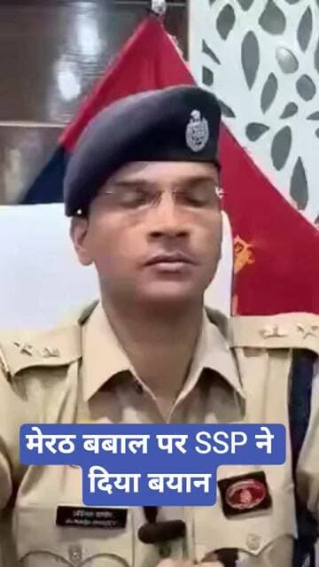 मेरठ बबाल पर SSP ने दिया बयान #meerut #meerutnews