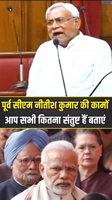 पूर्व सीएम नीतीश कुमार जी अपने समय में बिहार को कितना कुछ दिया आप सभी कमेन्ट में बताएं.....
#nitishkumarcmbihar #nitishkumarcmbihar❤️💪🏻🔥 #biharnews #viralvideos #nitishkumarcmbihar #excmbihar #jdu #JDU