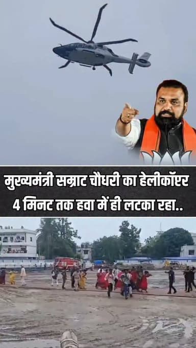 बिहार के मुख्यमंत्री सम्राट चौधरी का हेलीकॉप्टर 4 मिनट तक हवा में ही लटका रहा,मौके पर मच गई अफरा-तफरी।
#CMSamratChoudhary #BiharSarkar #BreakingNews #biharnews #viralvideos