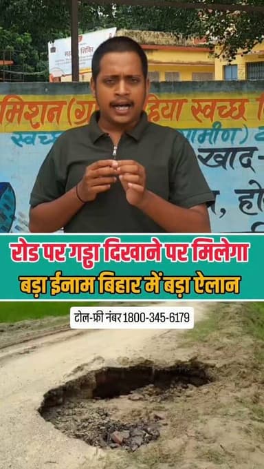 ग्रामीण सड़कों में गड़बड़ी की करें शिकायत, मिल सकता है इनाम।
#Bihar #BiharNews #RoadNews #RuralRoads #RoadSafety