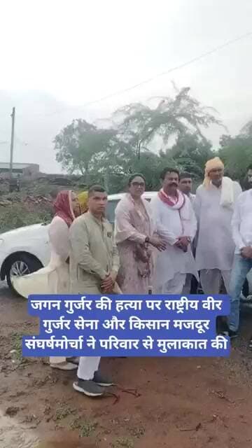 Jagan Gurjar हत्या पर राष्ट्रीय वीर गुर्जर सेना और किसान मजदूर संघर्षमोर्चा ने परिवार से मुलाकात की