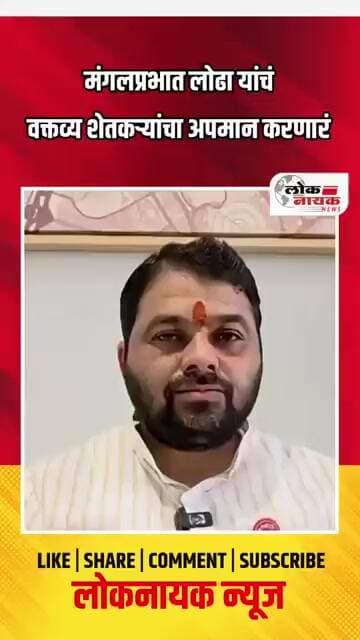 मंगलप्रभात लोढा यांचं वक्तव्य शेतकऱ्यांचा अपमान करणारं