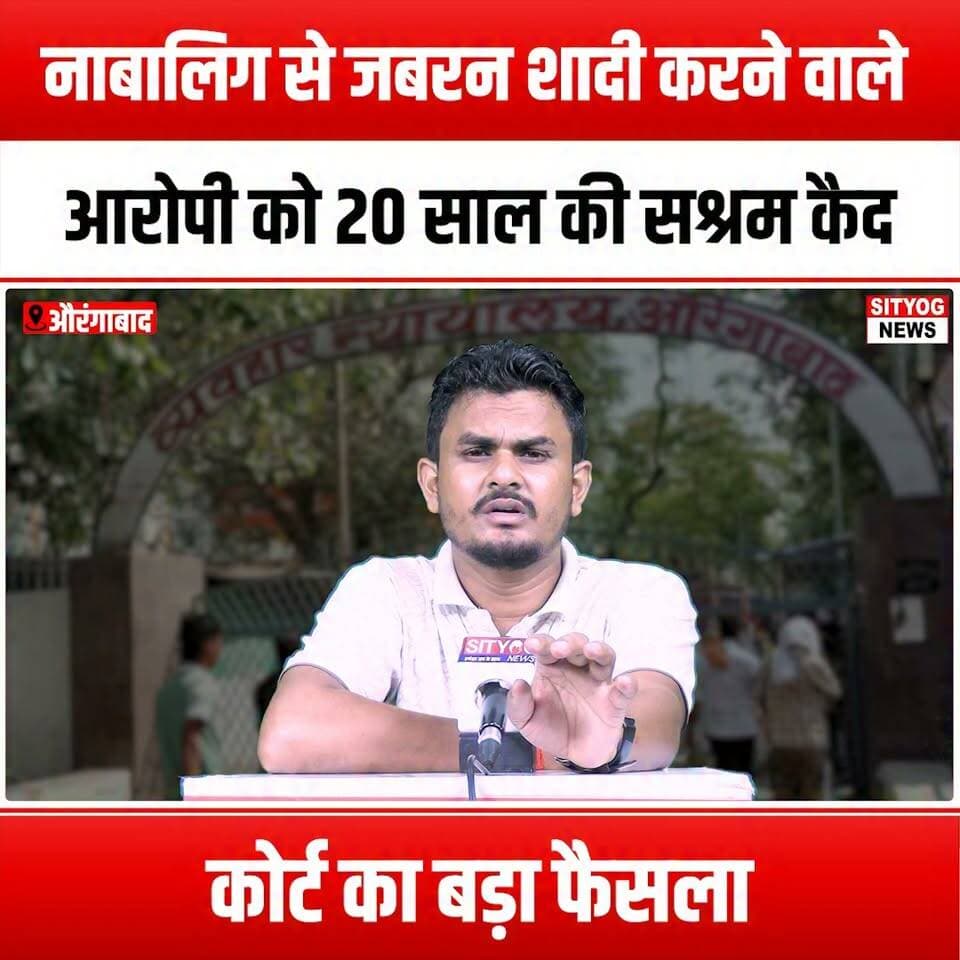 नाबालिग से जबरन शादी करने वाले आरोपी को 20 साल की सश्रम कैद, कोर्ट का बड़ा फैसला
#ChildMarriage #JusticeServed #CourtVerdict #LegalSystem #HumanRights #EndChildMarriage #SocialJustice #YouthProtection #LegalAwareness #CriminalJustice #VictimSupport #EmpowerYouth #ChildProtection #LawAndOrder #JudicialSystem #RightsOfTheChild #StopChildAbuse #LegalReform #AwarenessCampaign #CommunitySupport #YouthEmpowerment #JusticeForVictims #CourtDecision #SocialChange #LegalEducation #Advocacy #HumanRightsAwareness #ChildWelfare