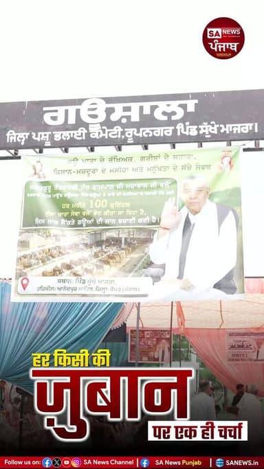 पंजाब की गौशालाओं के लिए संत रामपाल जी महाराज जी की सेवा
1. सुक्खे माजरा (रूपनगर/रोपड़)
संत रामपाल जी महाराज जी के आदेशानुसार यहां की गौशाला में हर महीने 100 क्विंटल चारा उपलब्ध कराया जा रहा है। यह सेवा जून माह से निरंतर जारी है।
2. बठोई खुर्द (पटियाला)
इस गौशाला के विकास के लिए संत रामपाल जी महाराज जी ने शेड निर्माण, मुख्य द्वार, चारदीवारी, ₹1.2 लाख के बिजली बिल का भुगतान तथा पानी की होदियां बनवाने के आदेश दिए। यह सेवा कार्य लगातार जारी है।
3. रेडूआणा कलमा (रूपनगर/रोपड़)
गौशाला ट्रस्ट द्वारा सहायता की प्रार्थना किए जाने पर संत रामपाल जी महाराज जी ने हर महीने 100 क्विंटल चारा उपलब्ध कराने का आदेश दिया। इस सेवा की शुरुआत 12 जुलाई (रविवार) से की जा रही है।
गौसेवा के माध्यम से समाज सेवा का यह कार्य लगातार आगे बढ़ रहा है।
आप संत रामपाल जी महाराज जी द्वारा की जा रही इन सेवाओं के बारे में क्या सोचते हैं? अपनी राय हमें कमेंट में अवश्य बताएं।
#SantRampalJiMaharaj #Gaushala #GauSeva #Punjab #AnnapurnaMuhim #Humanity #SAnews #SatlokAshram