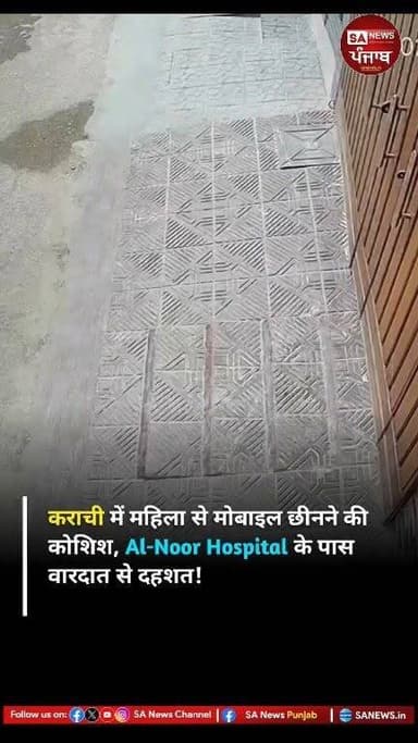 कराची के एफबी एरिया में अल-नूर अस्पताल के पास शनिवार दोपहर करीब 3 बजे एक महिला का मोबाइल छीनने की कोशिश की गई। ऐसी घटनाओं के लगातार सामने आने से लोगों में डर और सुरक्षा को लेकर चिंता बढ़ती जा रही है। मामले से जुड़ी जानकारी के अनुसार, यह घटना इलाके में बढ़ते स्ट्रीट क्राइम की गंभीर स्थिति को उजागर करती है।