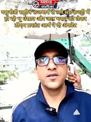 यमुनोत्री राष्ट्रीय राजमार्ग से लगे स्यानाचट्टी में हो रहे भू धंसाव और जल भराव को लेकर डीएम प्रशांत आर्य ने दी अपडेट
DM Uttarkashi