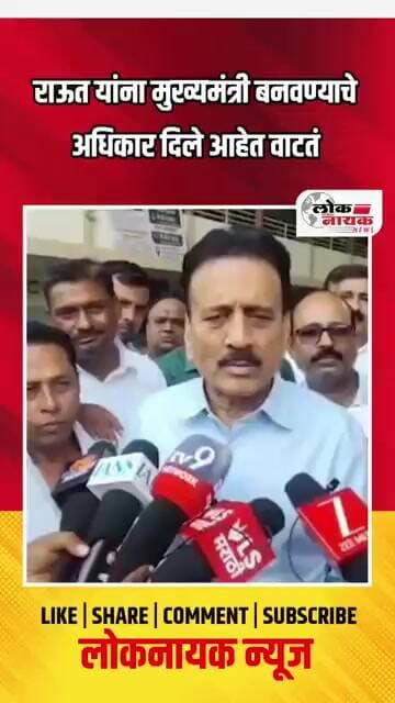 राऊत यांना मुख्यमंत्री बनवण्याचे अधिकार दिले आहेत वाटतं