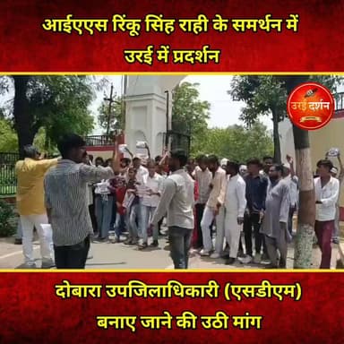 उरई में आईएएस रिंकू सिंह राही के समर्थन में प्रदर्शन, दोबारा एसडीएम बनाए जाने की उठी मांग
उरई (जालौन)। शनिवार को उरई में सैकड़ों छात्र, युवा और ग्रामीण आईएएस अधिकारी रिंकू सिंह राही के समर्थन में सड़कों पर उतरे। प्रदर्शनकारियों ने जालौन चौराहे से कलेक्ट्रेट तक रैली निकालकर उन्हें पुनः जालौन तहसील में उपजिलाधिकारी (एसडीएम) के पद पर तैनात किए जाने की मांग की और प्रशासन को ज्ञापन सौंपा।
प्रदर्शन के दौरान लोगों ने पोस्टर-बैनर लेकर नारेबाजी की। उनका कहना था कि रिंकू सिंह राही ने अपने कार्यकाल में निष्पक्ष, पारदर्शी और जनहित में कार्य करते हुए लोगों की समस्याओं का प्राथमिकता से समाधान किया, जिससे उन्होंने जनता का विश्वास हासिल किया।
प्रदर्शनकारियों का आरोप है कि चर्चित 'थप्पड़ प्रकरण' के बाद उनका स्थानांतरण किए जाने से क्षेत्र के लोगों में निराशा है। उनका कहना है कि ईमानदार अधिकारियों का इस तरह तबादला होने से प्रशासनिक व्यवस्था पर भी नकारात्मक प्रभाव पड़ता है।
रैली में शामिल छात्रों, ग्रामीणों और सामाजिक संगठनों के प्रतिनिधियों ने सरकार से जनभावनाओं का सम्मान करते हुए रिंकू सिंह राही की पुनः जालौन तहसील में तैनाती की मांग की।