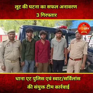थाना एट पुलिस एवं स्वाट/सर्विलांस की संयुक्त टीम द्वारा लूट की घटना का सफल अनावरण करते हुये 3 गिरफ्तार
पुलिस द्वारा जानकारी दी गयी कि दिनांक 10 जुलाई को थाना एट में लक्ष्मी नारायण द्वारा तहरीरी सूचना दी गयी कि दिनांक 7 जुलाई की रात्रि मे चार पहिया वाहन में सवार 3-4 अज्ञात व्यक्ति द्वारा वादी की मोटर साइकिल के आगे अपनी कार लगाकर वादी के साथ गाली गलौज कर मारपीट करते हुये वादी का मोबाइल, मोटर साइकिल व 8000/- रुपये नगद लूट लिये है। जिसके संबन्ध में थाना एट में मु0अ0सं0 93/2026 धारा 309(4)/352 बीएनएस पंजीकृत हुआ था ।
अपर पुलिस महानिदेशक, कानपुर जोन, कानपुर एवं पुलिस महानिरीक्षक, झांसी परिक्षेत्र, झांसी के निर्देशन में पुलिस अधीक्षक जालौन के कुशल पर्यवेक्षण व अपर पुलिस अधीक्षक जालौन के नेतृत्व में दिनांक 11 जुलाई को थाना एट पुलिस टीम द्वारा चैकिंग के दौरान 3 अभियुक्तगण को घटना से सम्बन्धित मोटर साइकिल व 4500/- रुपये व घटना में प्रयुक्त 01 बलेनो कार व 01 अदद तमन्चा मय 02 अदद जिन्दा कारतूस 315 बोर के साथ गिरफ्तार किया गया। बरामदगी के आधार पर अभियोग में धारा 317(2) बीएनएस की बढोत्तरी की गयी।
अभियुक्तगण का विवरण-
1. विवेक पुत्र बाल किशन अहिरवार उम्र करीब 20 वर्ष नि0 ग्राम रतोसा थाना उलदन जनपद झाँसी ।
2. विनय कुमार पुत्र मुकेश कुमार उम्र करीब 22 वर्ष नि० ग्राम सिजवां थाना टोढीफतेहपुर जनपद झाँसी ।
3. साकिर पुत्र हजरत उम्म्र करीब 20 वर्ष नि0 ग्राम हाटी थाना उलदन जनपद झाँसी।
थाना एट पुलिस एवं स्वाट/सर्विलांस की संयुक्त टीम द्वारा लूट की घटना का सफल अनावरण करते हुये 03 अभियुक्तगण को गिरफ्तार करने के सम्बन्ध मे अपर पुलिस अधीक्षक जालौन की बाइट।