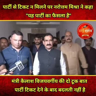 डबरा, ग्वालियर(मध्य प्रदेश): पार्टी से आगामी विधानसभा उपचुनाव का टिकट न मिलने पर भाजपा नेता नरोत्तम मिश्रा ने कहा, "... यह पार्टी का फैसला है। मैं सभी पार्टी कार्यकर्ताओं से अपील करता हूं, खासकर सोशल मीडिया पर कार्यकर्ताओं को पेट्रोल या केरोसिन डालते हुए वीडियो देखने के बाद कि वे ऐसी हरकतें न करें... पार्टी के मंच पर विचार सही तरीके से रखे जाते हैं। उन्हें इस तरह से नहीं जताया जाता।"
वहीं मंत्री कैलाश विजयवर्गीय की दो टूक बात पार्टी टिकट देने के बाद बदलती नहीं है। रही बात मिश्रा के चुनाव की तैयारी करने और टिकट मांगने की तो विजयवर्गीय ने कहा कि टिकट तो 2000 लोग मांगते हैं...सबको नहीं मिलती।