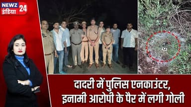 दादरी में पुलिस एनकाउंटर, इनामी आरोपी के पैर में लगी गोली | #dadri | Police Encounter |