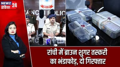 रांची में ब्राउन शुगर तस्करी का भंडाफोड़, दो गिरफ्तार | #Brown_Sugar | Drug Bust | Ranchi Police