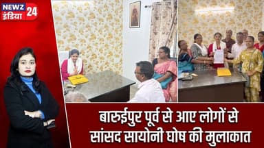 बारुईपुर पूर्व से आए लोगों से सांसद सायोनी घोष की मुलाकात | #saayonighosh | Baruipur East | MP |