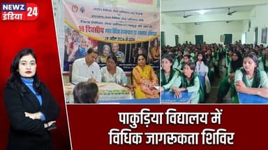 पाकुड़िया विद्यालय में विधिक जागरूकता शिविर | #pakur_news | Legal Awareness | NALSA |