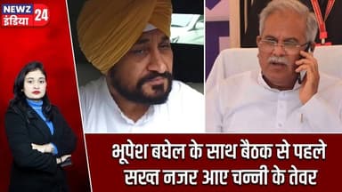 भूपेश बघेल के साथ बैठक से पहले सख्त नजर आए चन्नी के तेवर | #Bhupesh_Baghel | Punjab Congress