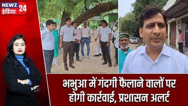 भभुआ में गंदगी फैलाने वालों पर होगी कार्रवाई, प्रशासन अलर्ट | #bhabhua | Swachh Bharat | Kaimur News