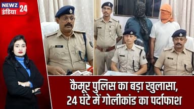 कैमूर पुलिस का बड़ा खुलासा, 24 घंटे में गोलीकांड का पर्दाफाश | #kaimurnews | Shooting Case |