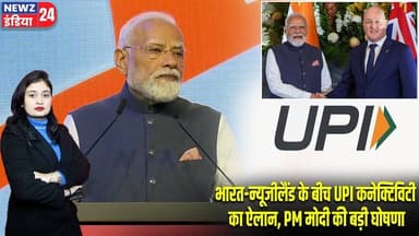 भारत-न्यूजीलैंड के बीच UPI कनेक्टिविटी का ऐलान, PM मोदी की बड़ी घोषणा | #PM_Modi | New Zealand | UPI