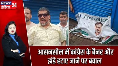 आसनसोल में कांग्रेस के बैनर और झंडे हटाए जाने पर बवाल | #asansol | Congress | Banner Row |