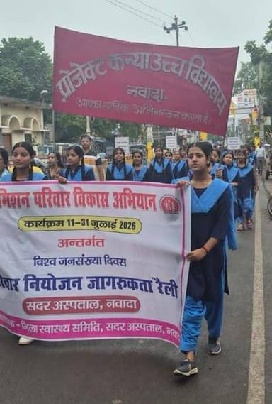विश्व जनसंख्या दिवस पर जागरूकता रैली, परिवार नियोजन मेला एवं प्रेस वार्ता का आयोजन, 11 से 31 जुलाई तक चलेगा विशेष परिवार नियोजन पखवाड़ा, सभी सरकारी स्वास्थ्य संस्थानों में निःशुल्क सेवाएं उपलब्ध।
विश्व जनसंख्या दिवस के अवसर पर जिला स्वास्थ्य समिति, नवादा द्वारा परिवार नियोजन एवं जनसंख्या स्थिरीकरण के प्रति जन-जागरूकता बढ़ाने के उद्देश्य से जिले में जागरूकता रैली, परिवार नियोजन मेला एवं प्रेस वार्ता का आयोजन किया गया। कार्यक्रमों के माध्यम से आमजन को छोटे परिवार, मातृ एवं शिशु स्वास्थ्य तथा जिम्मेदार अभिभावकत्व के प्रति जागरूक किया गया।
विश्व जनसंख्या दिवस की पूर्व संध्या पर जिला स्वास्थ्य समिति एवं प्रोजेक्ट कन्या इंटर विद्यालय, नवादा के संयुक्त तत्वावधान में जागरूकता रैली निकाली गई। रैली को अपर मुख्य चिकित्सा पदाधिकारी, चिकित्सा पदाधिकारी सदर, विद्यालय के प्राचार्य, शिक्षकगण, बीसीएम सदर एवं पॉपुलेशन फाउंडेशन ऑफ इंडिया (PFI) के जिला प्रतिनिधि ने हरी झंडी दिखाकर रवाना किया। रैली शहर के विभिन्न प्रमुख मार्गों से होते हुए समाहरणालय परिसर पहुंची तथा पुनः विद्यालय वापस लौटी। इस दौरान छात्राओं ने परिवार नियोजन, छोटे परिवार एवं जिम्मेदार अभिभावकत्व से संबंधित नारों के माध्यम से आमजन को जागरूक किया।
विश्व जनसंख्या दिवस के अवसर पर सदर अस्पताल, नवादा में आयोजित परिवार नियोजन मेले का उद्घाटन सिविल सर्जन, नवादा डॉ. विनोद चौधरी एवं स्त्री रोग विशेषज्ञ डॉ. अमिता आजाद ने संयुक्त रूप से किया। मेले में उपस्थित दंपतियों को परिवार नियोजन के स्थायी एवं अस्थायी साधनों की विस्तृत जानकारी दी गई तथा पात्र लाभार्थियों को निःशुल्क परिवार नियोजन सेवाएं उपलब्ध कराई गईं।
इसके उपरांत सिविल सर्जन ने अपने कार्यालय प्रकोष्ठ में आयोजित प्रेस वार्ता को संबोधित करते हुए बताया कि जिले में दिनांक 11 जुलाई से 31 जुलाई 2026 तक विशेष परिवार नियोजन पखवाड़ा संचालित किया जा रहा है। इस अवधि में जिले के सभी सरकारी स्वास्थ्य संस्थानों में महिला बंध्याकरण, पुरुष नसबंदी सहित परिवार नियोजन से संबंधित विभिन्न सेवाएं निःशुल्क उपलब्ध कराई जा रही हैं।
उन्होंने कहा कि परिवार नियोजन केवल जनसंख्या नियंत्रण का माध्यम नहीं, बल्कि मातृ एवं शिशु मृत्यु दर में कमी लाने, महिलाओं के स्वास्थ्य संरक्षण तथा परिवार की आर्थिक एवं सामाजिक समृद्धि सुनिश्चित करने का प्रभावी उपाय है। उन्होंने आमजन से अपील की कि उपलब्ध परिवार नियोजन सेवाओं का अधिकाधिक लाभ उठाकर स्वस्थ, सुरक्षित एवं खुशहाल परिवार के निर्माण में अपनी सक्रिय भागीदारी निभाएं।
सिविल सर्जन ने बताया कि विश्व जनसंख्या पखवाड़ा के अंतर्गत नवादा जिले को 1,250 महिला बंध्याकरण तथा 90 पुरुष नसबंदी का लक्ष्य प्राप्त हुआ है। अभियान की शुरुआत सदर अस्पताल, नवादा में 16 महिला बंध्याकरण ऑपरेशन के साथ की गई।
नवादा से राकेश कुमार चन्दन की रिपोर्ट !