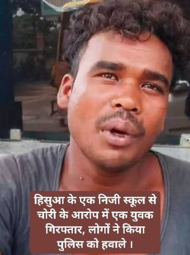 नवादा जिले के हिसुआ के एक निजी स्कूल से चोरी के आरोप में एक युवक गिरफ्तार, लोगों ने किया पुलिस को हवाले ।