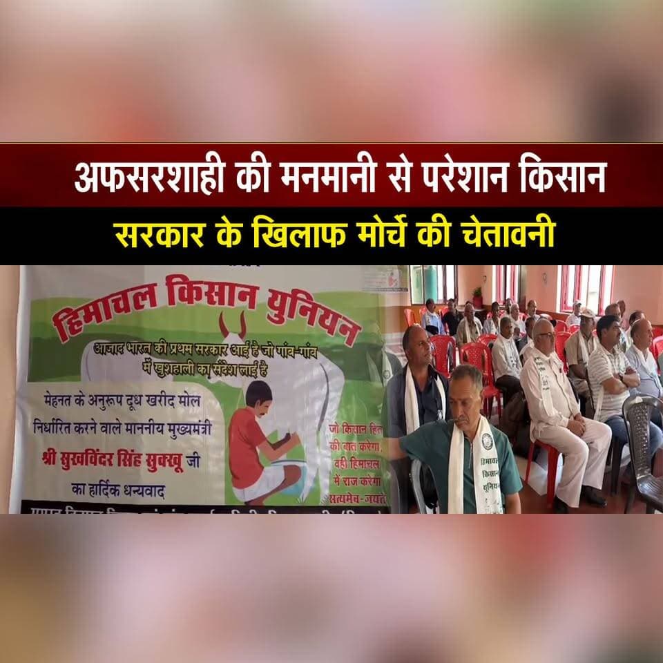 अफसरशाही की मनमानी से परेशान किसान,
सरकार के खिलाफ मोर्चे की चेता| वनी
#Farmers #FarmersProtest #Agriculture #FarmerRights #Government #Bureaucracy #Kisan #Protest #BreakingNews #thesummernewshimachal