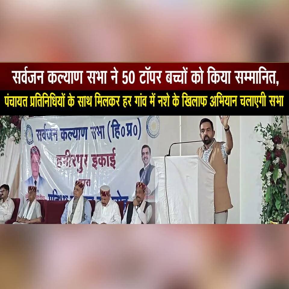 सर्वजन कल्याण सभा ने 50 टॉपर बच्चों को किया सम्मानित,
पंचायत प्रतिनिधियों के साथ मिलकर हर गांव में न| शे के खिलाफ अभियान चलाएगी सभा
#Education #TopperStudents #StudentAchievement #AwardCeremony #DrugFreeIndia #AntiDrugCampaign #CommunityService #YouthEmpowerment #Panchayat #thesummernewshimachal