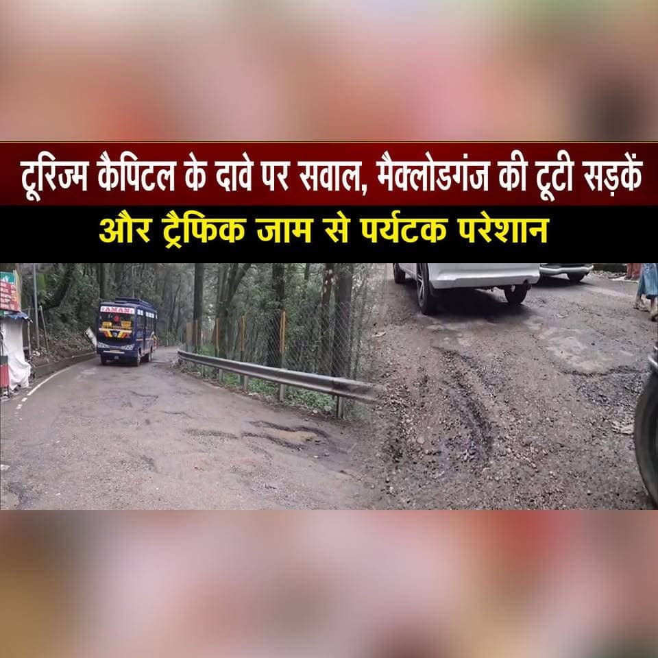 टूरिज्म कैपिटल के दावे पर सवाल, मैक्लोडगंज की टूटी सड़कें
और ट्रैफिक जाम से पर्यटक परेशान
#McLeodGanj #HimachalPradesh #Tourism #TrafficJam #BrokenRoads #Tourist #Travel #HimachalNews #BreakingNews #Infrastructure #Monsoon #RoadSafety #IndiaTravel #TravelNews #thesummernewshimachal
